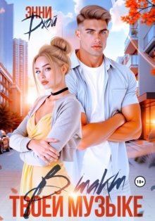 В такт твоей музыке