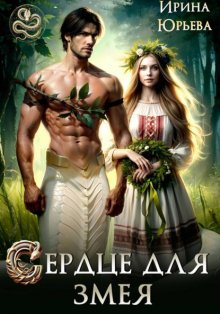 Сердце для змея