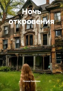 Ночь откровения