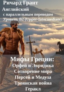 Мифы Греции: Орфей и Эвридика, Сотворение мира, Персей и Медуза, Троянская война, Геракл.