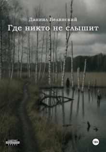 Где никто не слышит