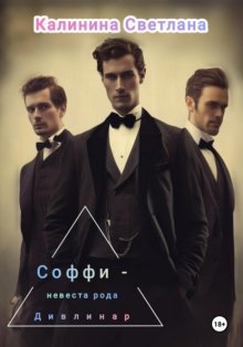 Соффи – невеста рода Дивлинар
