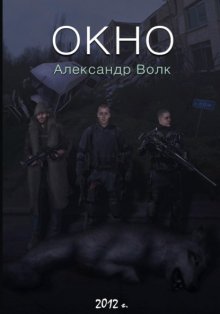 Окно. Часть 2. Все в наших руках
