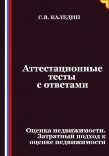 Аттестационные тесты с ответами. Оценка недвижимости. Затратный подход к оценке недвижимости