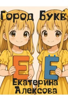 Город Букв
