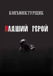 Падший герой