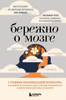 Бережно о мозге. 5 главных рекомендаций психиатра, как выйти из карусели забот, страхов, тревожности и найти время для смеха и радости