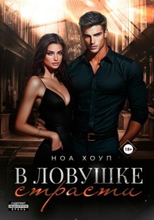 В ловушке страсти