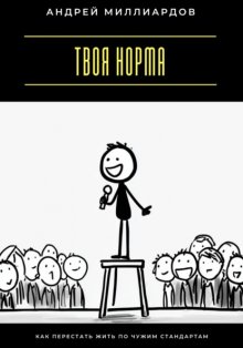 Твоя норма. Как перестать жить по чужим стандартам