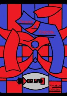 Пешка и Король