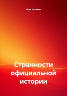 Странности официальной истории