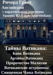 Тайны Ватикана: Банк Ватикана, Архивы Ватикана, Пророчество Малахии, Ватиканские астрономы, Священная Чаша Ватикана.