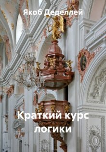 Краткий курс логики