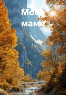 Моей маме