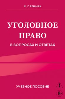 Уголовное право в вопросах и ответах