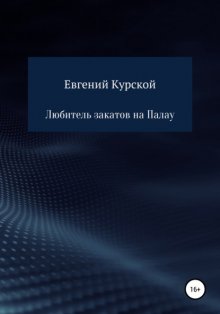 Любитель закатов на Палау