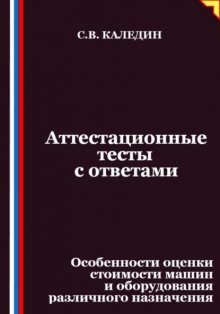 Аттестационные тесты с ответами. Особенности оценки стоимости машин и оборудования различного назначения