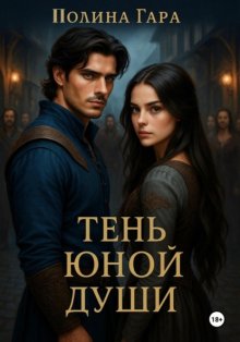 Тень юной души