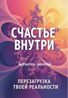 Счастье Внутри: Перезагрузка Твоей Реальности