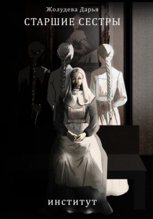 Старшие сестры