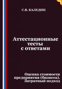 Аттестационные тесты с ответами. Оценка стоимости предприятия (бизнеса). Затратный подход