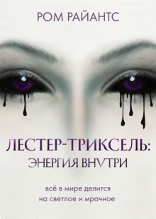 Лестер-Триксель: Энергия внутри