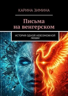 Письма на венгерском. История одной невозможной любви