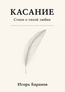 Касание. Стихи о тихой любви