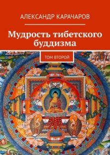 Мудрость тибетского буддизма. Том второй