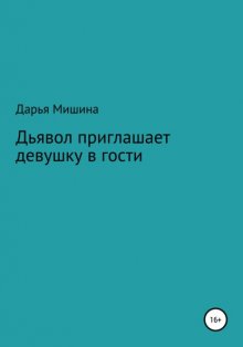 Дьявол приглашает девушку в гости