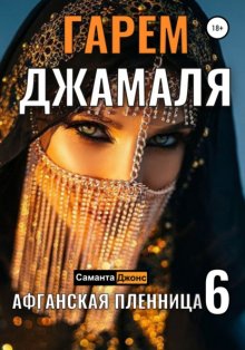 Гарем Джамаля. Драка за Любовь. Афганская Пленница 6