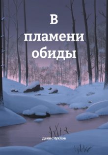 В пламени обиды