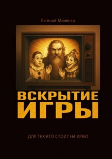 Вскрытие игры