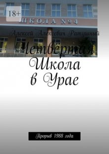 Четвёртая Школа в Урае. Прорыв 1988 года