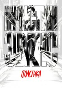 Пластика