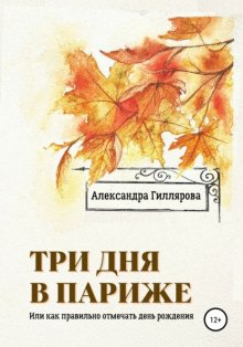 Три дня в Париже. Или как правильно отмечать день рождения