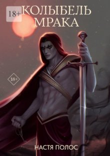 Колыбель Мрака. Продолжение «Голос из Тьмы»