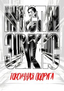 Токсичная подруга