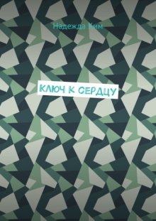 Ключ к сердцу