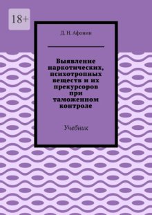 Выявление наркотических, психотропных веществ и их прекурсоров при таможенном контроле. Учебник