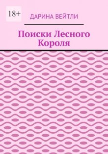 Поиски Лесного Короля