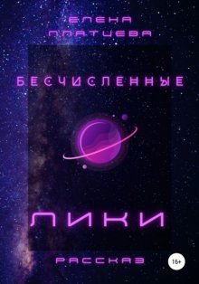 Бесчисленные Лики