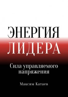 Энергия лидера. Сила управляемого напряжения