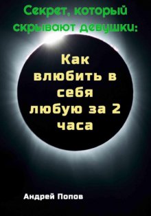 Секрет, который скрывают девушки: Как влюбить в себя любую за 2 часа