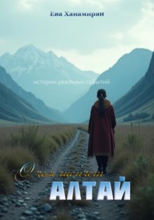 О чем шепчет Алтай