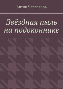 Звёздная пыль на подоконнике