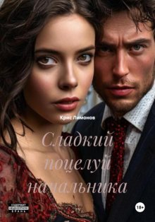 Сладкий поцелуй начальника