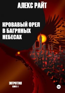 Кровавый орел в багряных небесах
