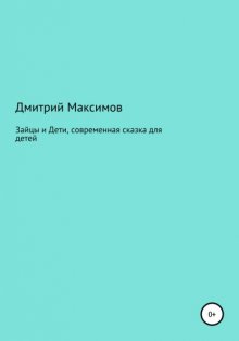 Зайцы и Дети, современная сказка для детей