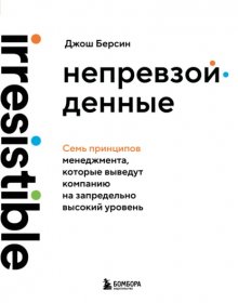 Непревзойденные. Семь принципов менеджмента, которые выведут компанию на запредельно высокий уровень